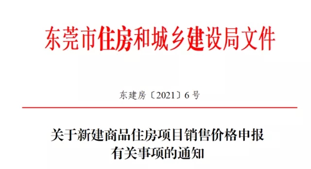 重磅！东莞出台新建商品房售价申报新规！
